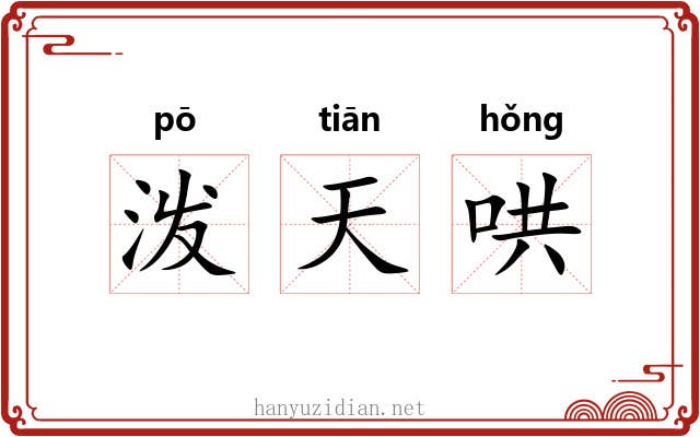 泼天哄 泼天哄