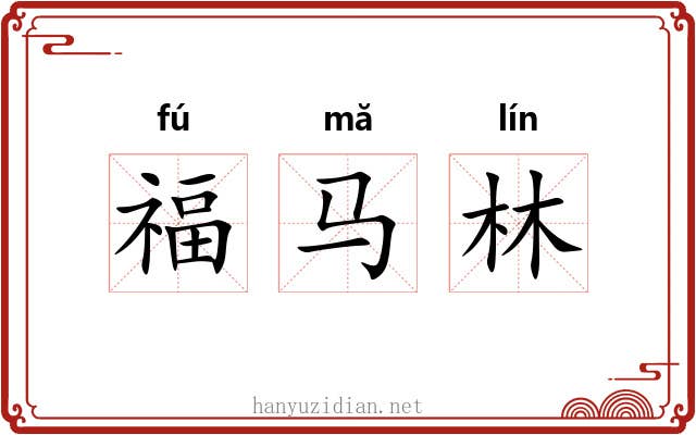 福马林 福马林