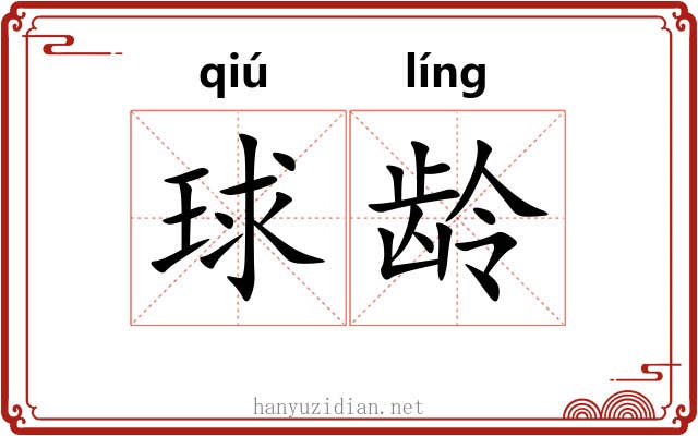 球龄