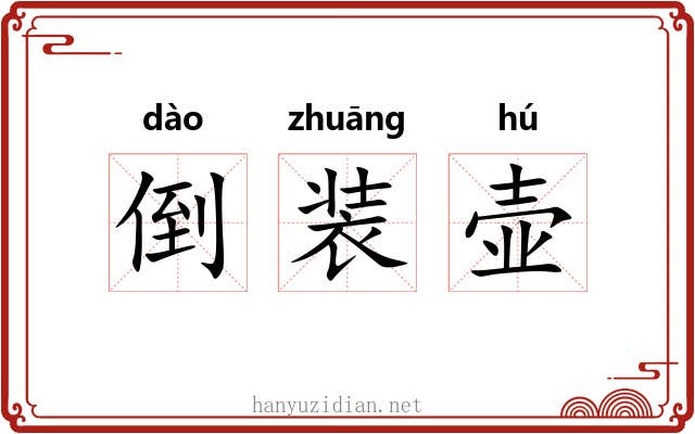 倒装壶 倒装壶