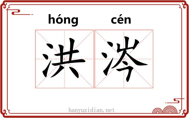 洪涔