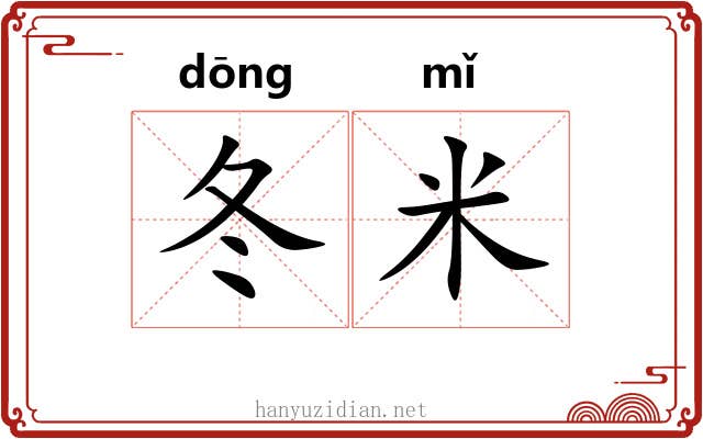 冬米