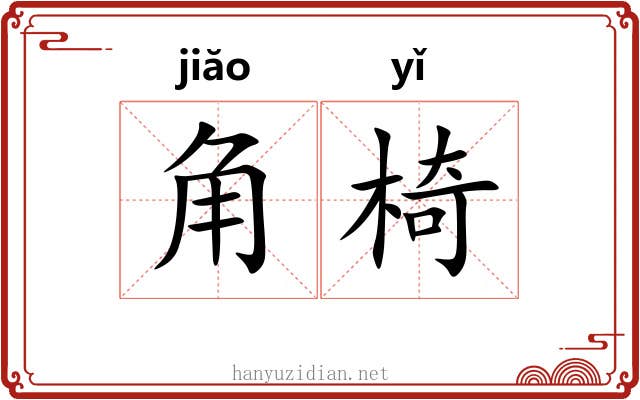 角椅 角椅