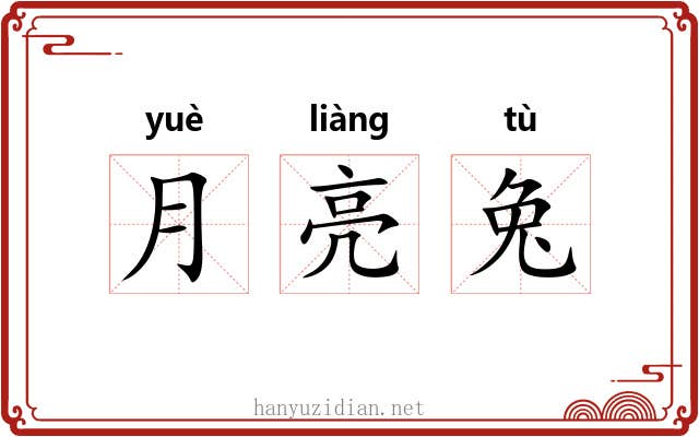 月亮兔