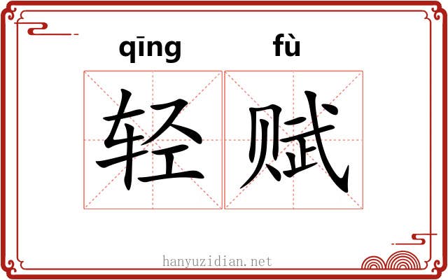 轻赋 轻赋