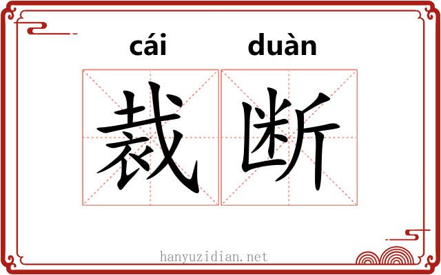 裁断 裁断