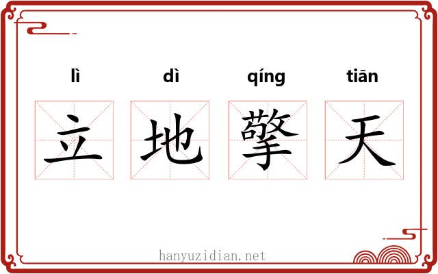 立地擎天 立地擎天