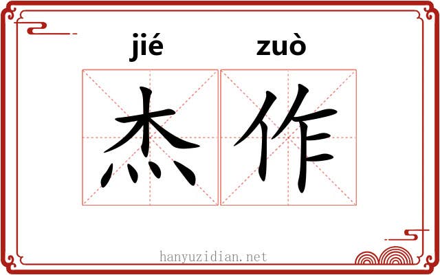 杰作
