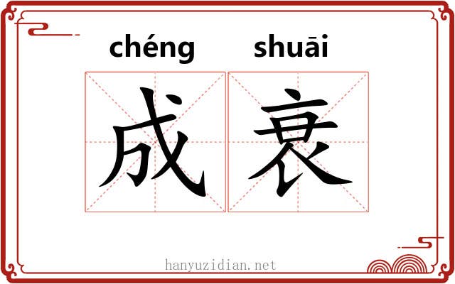 成衰 成衰