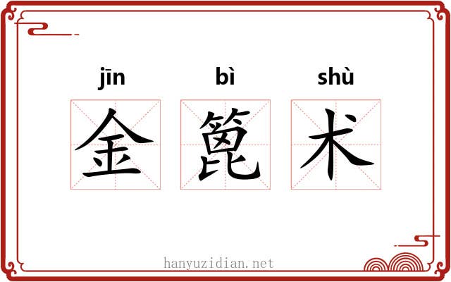 金篦术 金篦术