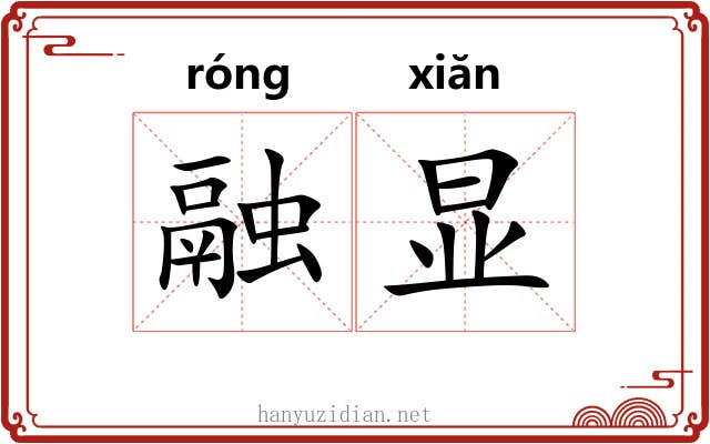 融显 融显