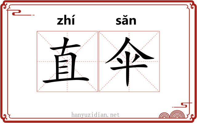 直伞