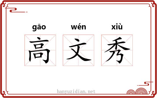 高文秀