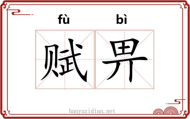 赋畀
