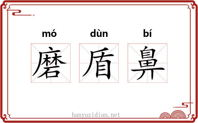 磨盾鼻
