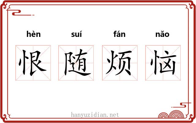 恨随烦恼 恨随烦恼
