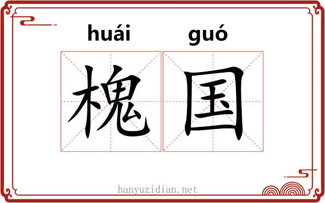 槐国 槐国