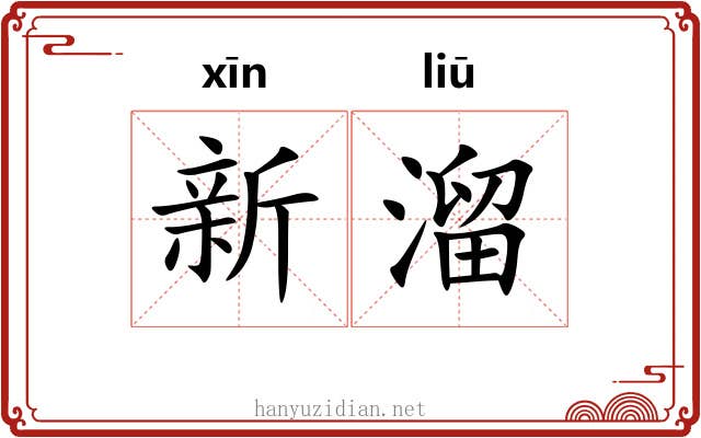 新溜 新溜