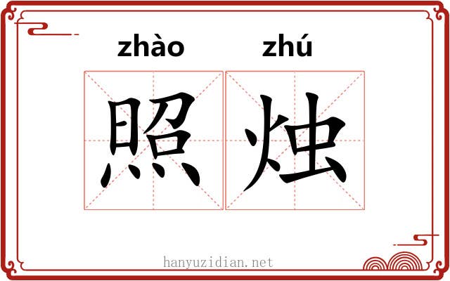 照烛 照烛