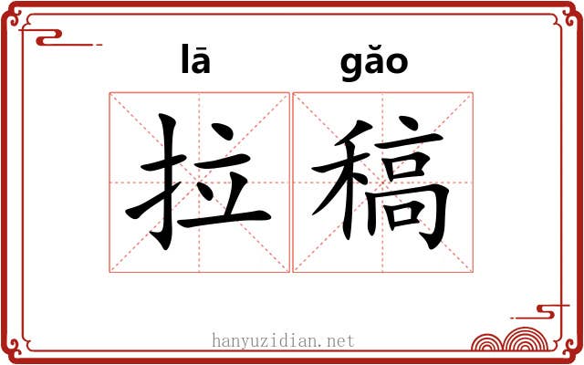 拉稿 拉稿