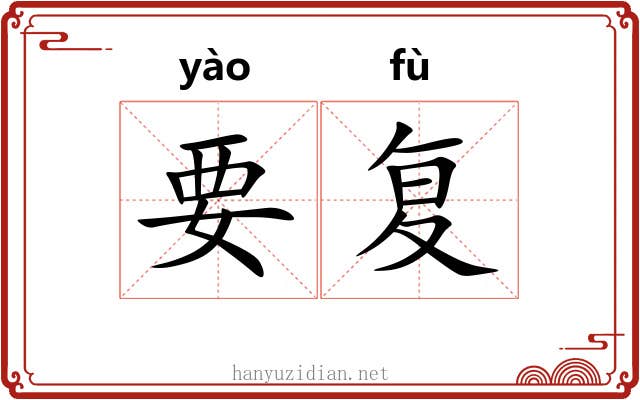 要复