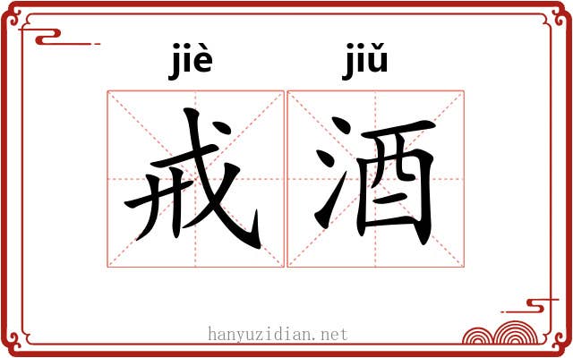 戒酒