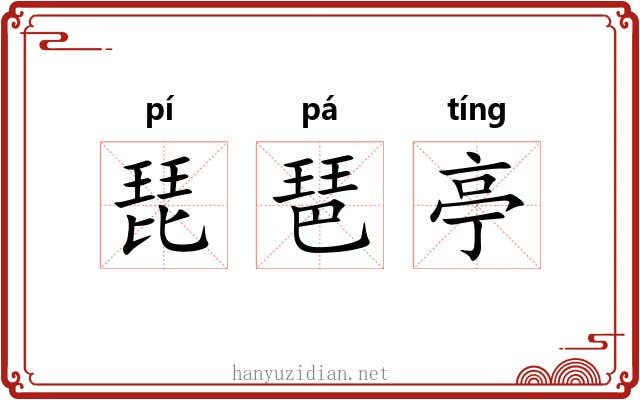 琵琶亭