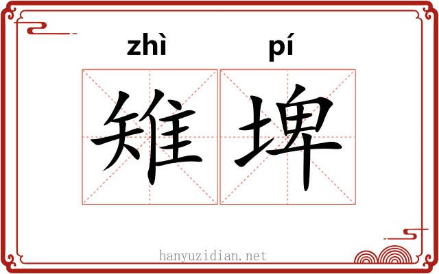雉埤