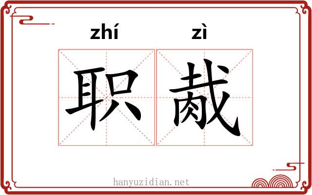 职胾