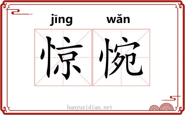 惊惋