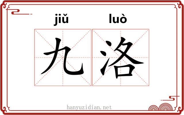 九洛