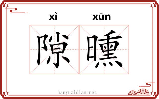 隙曛