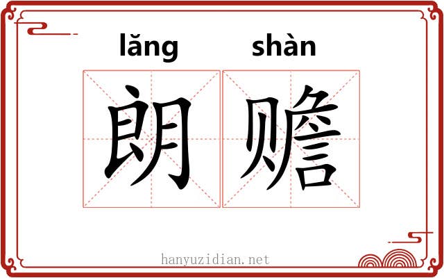 朗赡