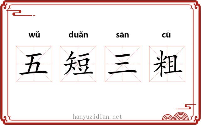 五短三粗