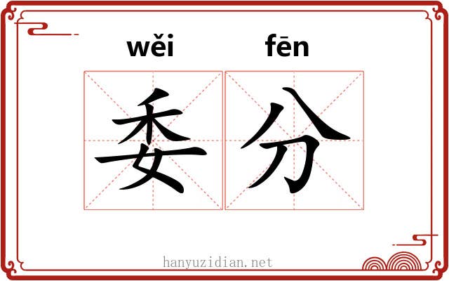 委分 委分