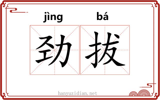 劲拔