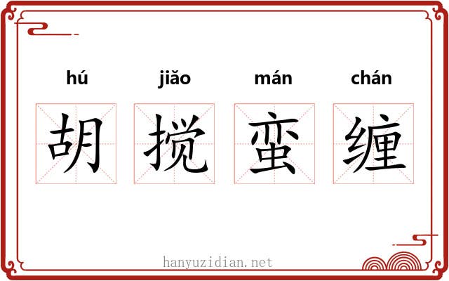胡搅蛮缠 胡搅蛮缠