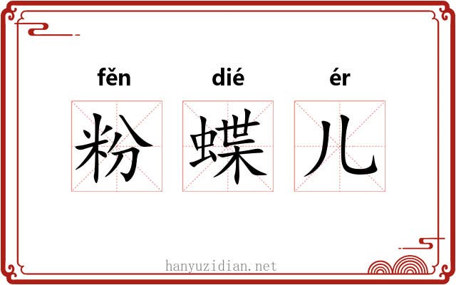 粉蝶儿
