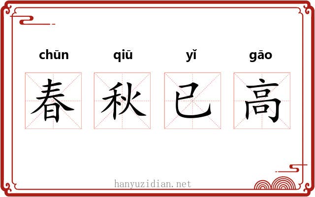 春秋已高 春秋已高