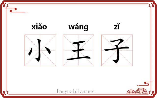 小王子 小王子