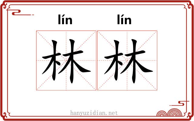 林林