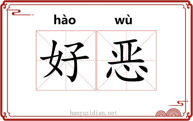好恶 好恶