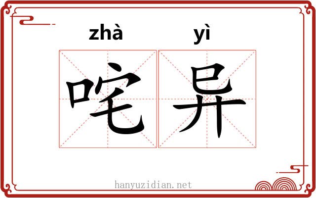 咤异