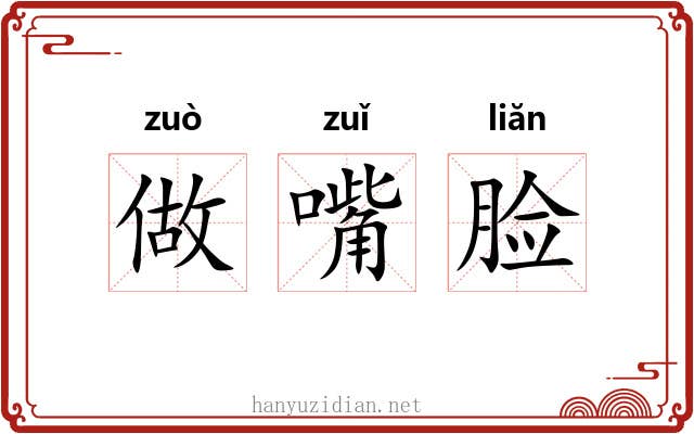 做嘴脸 做嘴脸