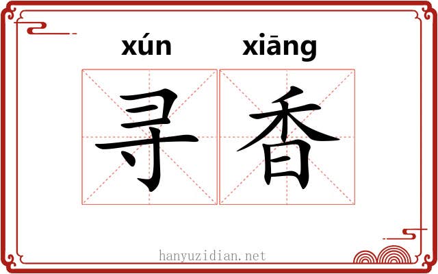 寻香 寻香