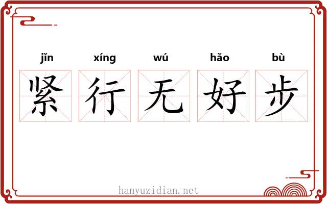 紧行无好步