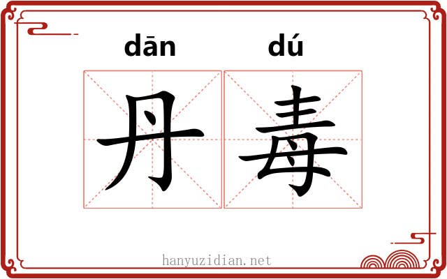 丹毒