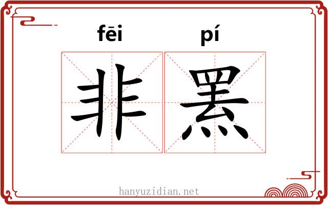 非罴