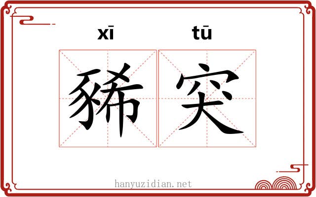 豨突