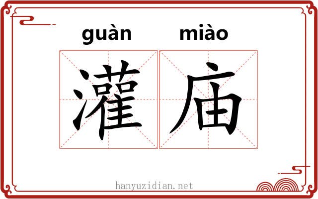 灌庙